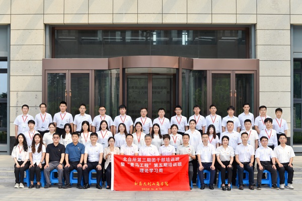 北自所举办“青马工程”第五期培训班 “理论学习周”暨第三期团干部培训班