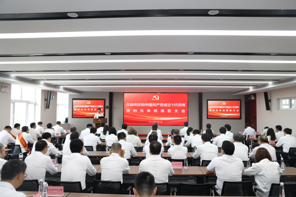 北自所召开庆祝中国共产党成立105周年暨创先争优表彰大会